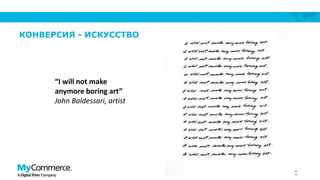 КОНВЕРСИЯ - ИСКУССТВО

“I will not make
anymore boring art”
John Baldessari, artist

4

 