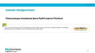КАКИМ ПРОДУКТАМ?
Повышающая конверсию фича PayPal express Checkout

8

 
