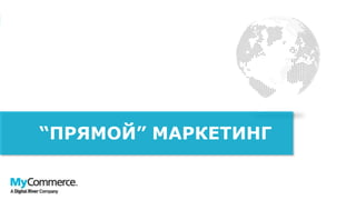 “ПРЯМОЙ” МАРКЕТИНГ
 