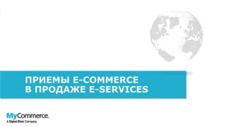 ПРИЕМЫ E-COMMERCE
В ПРОДАЖЕ E-SERVICES
 