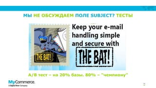 МЫ НЕ ОБСУЖДАЕМ ПОЛЕ SUBJECT? ТЕСТЫ
36
A/B тест – на 20% базы. 80% – “чемпиону”
 