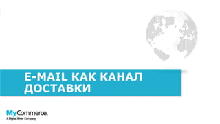 E-MAIL КАК КАНАЛ
ДОСТАВКИ
 