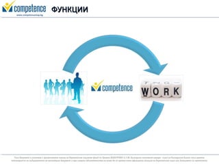 MyCompetence - информационна система за оценка на компетенциите