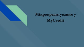 Мікрокредитування у
MyCredit
 