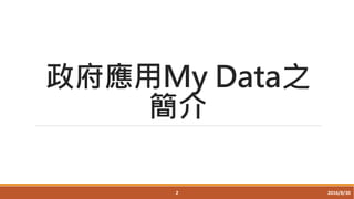 政府應用My Data之
簡介
2 2016/8/30
 