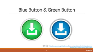 Blue Button & Green Button
資料來源：http://en.openei.org/wiki/Green_Button , https://www.healthit.gov/patients-
families/blue-button/about-blue-button
9 2016/8/30
 
