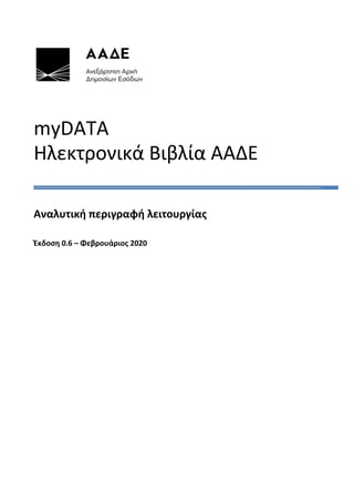 myDATA
Ηλεκτρονικά Βιβλία ΑΑΔΕ
Αναλυτική περιγραφή λειτουργίας
Έκδοση 0.6 – Φεβρουάριος 2020
 