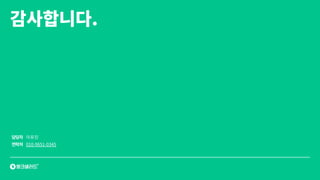 감사합니다.
담당자
연락처
이유진
010-9651-0345
 