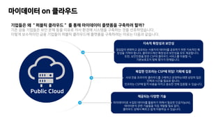????? on ????
???? ? ??? ???? ? ?? ????? ???? ???? ???
?? ?? ???? ?? ?? ?? ??? ?? ??? ???? ???? ?? ???????.
??? ????? ?? ???? ??? ????? ???? ????? ??? ??? ????.
Public Cloud
??? ???? ???
???? ???? ???? ???? ???? ???? ?? ???? ?
??? ??? ???. ?????? ???? ???? ?? ?????.
??, ????? ?? CSP? ???? ???? ??? ?,
?????? ?? ??? ?????.
??? ???? CSP? ??! ??? ??
?? ?? ???? ????? ???? ?????? ??? ??
??? ??? ??? ???.
???? CSP? ?? ??? ??? ??? ?? ??? ? ????.
???? ??? ??
?????? ??? ???? ???? ??? ??? ????(AI),
????? ?? ???? ?? ??? ?? ??,
???? ??? ??? ?? ???? ? ????.
 