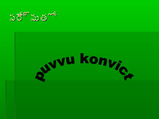పేర్ళమతోపేర్ళమతో
 