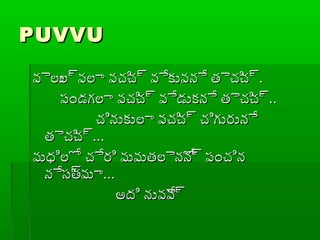 PUVVUPUVVU
వైలుల్రవలా వచ్చిచ్చ్ర వేకువనే తైచ్చిచ్చ్రవైలుల్రవలా వచ్చిచ్చ్ర వేకువనే తైచ్చిచ్చ్ర..
ప్ండగలా వచ్చిచ్చ్ర వేడుకనే తైచ్చిచ్చ్రప్ండగలా వచ్చిచ్చ్ర వేడుకనే తైచ్చిచ్చ్ర....
చ్చినుకులా వచ్చిచ్చ్ర చ్చిగురునేచ్చినుకులా వచ్చిచ్చ్ర చ్చిగురునే
తైచ్చిచ్చ్రతైచ్చిచ్చ్ర......
మధిలో చ్చేరి మమతలైనోన్ర ప్ంచ్చినమధిలో చ్చేరి మమతలైనోన్ర ప్ంచ్చిన
నేసత్రమానేసత్రమా......
అది నువేవ్రఅది నువేవ్ర
 