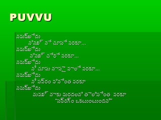 PUVVUPUVVU
నమమ్రలేదునమమ్రలేదు
నినున్ర నే చ్చూసే వరకూనినున్ర నే చ్చూసే వరకూ......
నమమ్రలేదునమమ్రలేదు
నినున్ర చ్చేరే వరకూనినున్ర చ్చేరే వరకూ......
నమమ్రలేదునమమ్రలేదు
నీ చ్చూప్ు నాప్ైై వాలే వరకూనీ చ్చూప్ు నాప్ైై వాలే వరకూ......
నమమ్రలేదునమమ్రలేదు
నీ సవ్రరం వినేంత వరకూనీ సవ్రరం వినేంత వరకూ
నమమ్రలేదునమమ్రలేదు
నువువ్ర నాకు మరదలని తైలిసేంత వరకూనువువ్ర నాకు మరదలని తైలిసేంత వరకూ
““సవ్రరగ్రం ఒకటుంటుందని”సవ్రరగ్రం ఒకటుంటుందని”
 