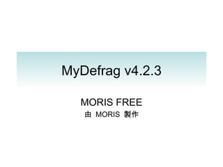 MyDefrag v4.2.3 MORIS FREE 由  MORIS  製作 