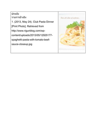 1. (2013, May 24). Club Pasta Dinner
[Print Photo]. Retrieved from
http://www.rigunblog.com/wpcontent/uploads/2013/05/12925177spaghetti-pasta-with-tomato-beefsauce-closeup.jpg

 