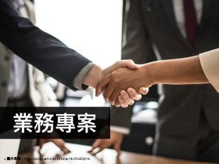 業務專案
19※ 圖片來來源：https://unsplash.com/photos/hUV5dE9jh1s
 