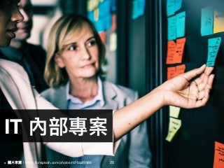IT 內部專案
20※ 圖片來來源：https://unsplash.com/photos/r6FbzziRN88
 