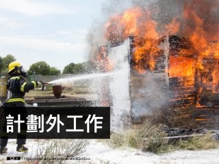 計劃外⼯工作
22※ 圖片來來源：https://unsplash.com/photos/e5s4jQxEExo
 