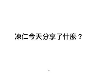 凍仁今天分享了了什什麼？
49
 