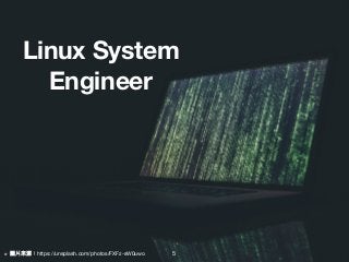 5
Linux System
Engineer
※ 圖片來來源：https://unsplash.com/photos/FXFz-sW0uwo
 