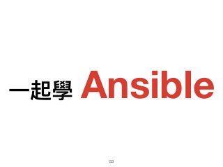 ⼀一起學 Ansible
53
 