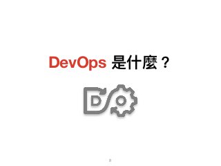 DevOps 是什什麼？
8
 