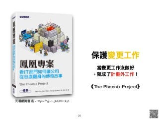 保護變更更⼯工作
當變更更⼯工作沒做好
，就成了了計劃外⼯工作！
《The Phoenix Project》
天瓏網路路書店 - https://goo.gl/bRUHq6
!28
 