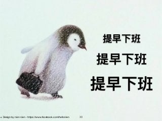 30
提早下班
※ Design by nien nien - https://www.facebook.com/hellonien
提早下班
提早下班
 