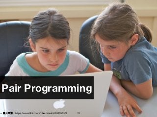 39
Pair Programming
※ 圖片來來源：https://www.ﬂickr.com/photos/esti/4638056301
 