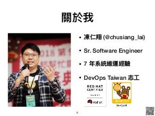 關於我
• 凍仁翔 (@chusiang_lai)
• Sr. Software Engineer
• 7 年年系統維運經驗
• DevOps Taiwan 志⼯工
5
 