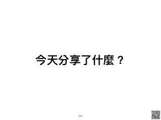 今天分享了了什什麼？
54
 