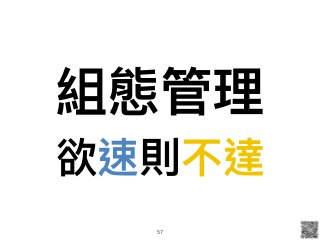 組態管理理
欲速則不達
57
 