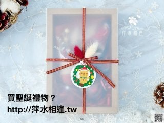 65
買聖誕禮物？
http://萍⽔水相逢.tw
 