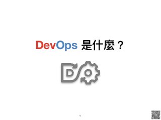 DevOps 是什什麼？
9
 