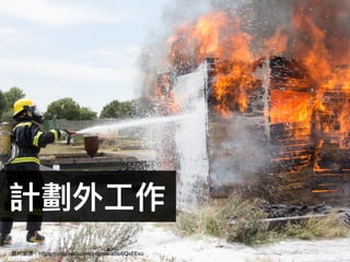 計劃外⼯工作
27※ 圖片來來源：https://unsplash.com/photos/e5s4jQxEExo
 