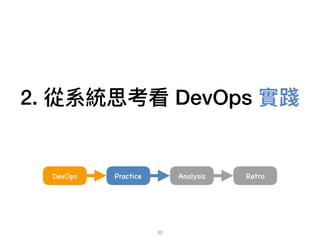 2. 從系統思考看 DevOps 實踐
30
AnalysisDevOps Practice Retro
 