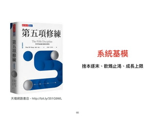 系統基模
捨本逐末、飲鴆⽌止渴、成長上限
天瓏網路路書店 - http://bit.ly/351G9WL
66
 