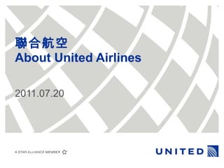 聯合航空 About United Airlines 2011.07.20 