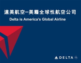 達美航空─美籍全球性航空公司   Delta is America’s Global Airline 