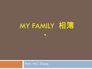 MY FAMILY  相簿 Peter W.C. Chang 
