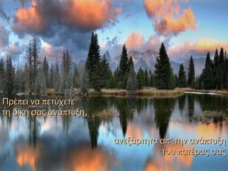 Πρέπει να πετύχετε τη δική σας ανάπτυξη, ανεξάρτητα απ' την ανάπτυξη του πατέρας σας 