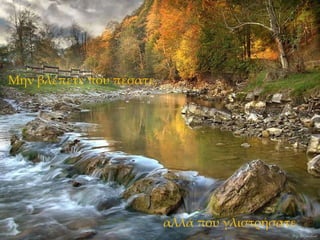 Μην βλέπετε που πέσατε, αλλά που γλιστρήσατε 