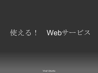 使える！　 Web サービス Viva! Ubuntu 
