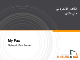 My Fax 
Network Fax Server 
الفاكس الالكتروني 
ماي فاكس 
 