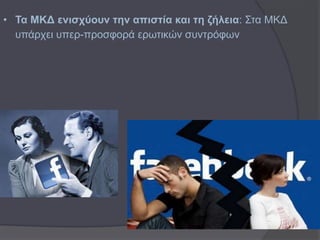 • Σα ΜΚΓ εληζρύνπλ ηελ απηζηία θαη ηε δήιεηα: ΢ηα ΜΚΔ
  ππάξρεη ππεξ-πξνζθνξά εξσηηθώλ ζπληξόθσλ
 