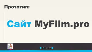 Прототип:



Сайт MyFilm.pro

            8   из   14
 