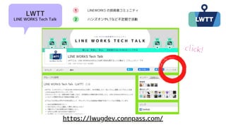 1
2
LWTT
LINE WORKS Tech Talk
LINEWORKS μgߥߥ˥ƥ
ϥ󥺥LTʤɲڤǻ
https://lwugdev.connpass.com/
click!
 