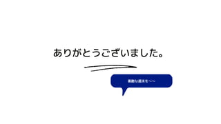 素敵な週末を～～
ありがとうございました。
 