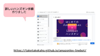 詳しいハンズオン手順
作りました
https://taketakekaho.github.io/amazonlex-linebot/
 