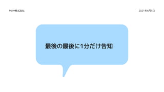 最後の最後に1分だけ告知
2021年6月1日
MDM株式会社
 