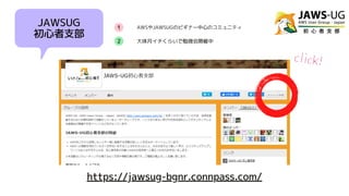 1
2
JAWSUG
初心者支部
AWSやJAWSUGのビギナー中心のコミュニティ
大体月イチくらいで勉強会開催中
https://jawsug-bgnr.connpass.com/
click!
 